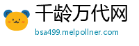 千龄万代网